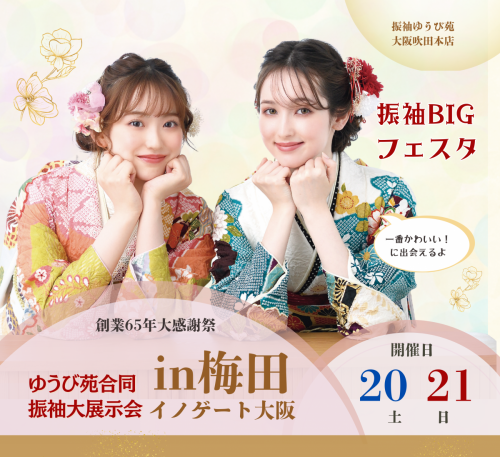 ゆうび苑合同展示会in梅田